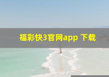 福彩快3官网app 下载